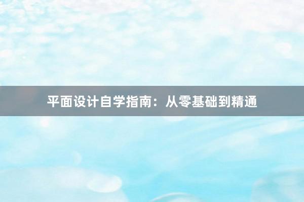 平面设计自学指南：从零基础到精通